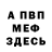 Меф мука Anicka Dido